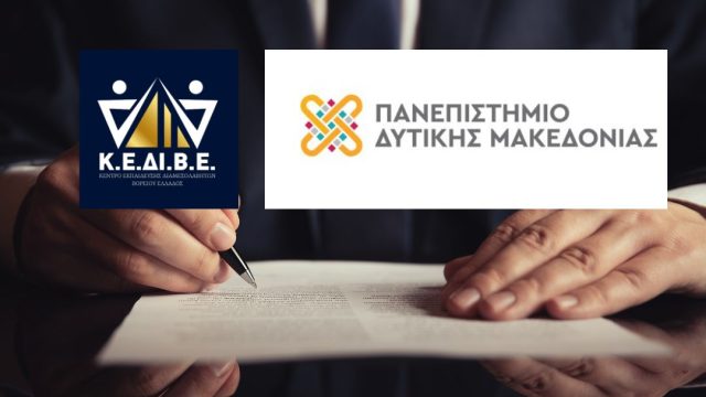 Νέα συνεργασία του Κέντρου Εκπαίδευσης Διαμεσολαβητών Βορείου Ελλάδος (ΚΕΔΙΒΕ) με το ΚΕΔΙΒΙΜ του Πανεπιστημίου Δυτικής Μακεδονίας